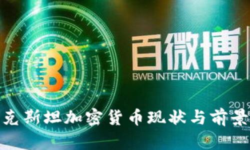 哈萨克斯坦加密货币现状与前景分析