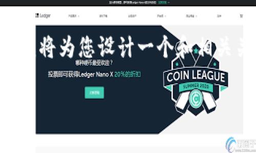 为了帮助您了解如何查找TP钱包的交易记录,我将为您设计一个和相关关键词,同时提供详细的内容和常见问题解答。
: 如何在TP钱包中查询交易记录?详细指南