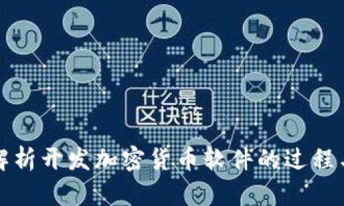 全面解析开发加密货币软件的过程与挑战