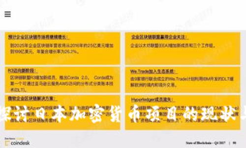 深入探讨日本加密货币项目的现状与未来