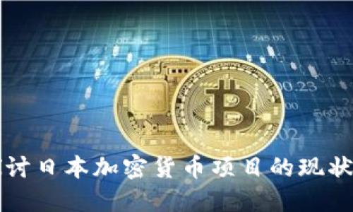 深入探讨日本加密货币项目的现状与未来