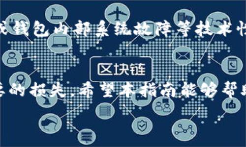   
biao ti t p钱包提币到欧易步骤详解  

关键词  
tp钱包,提币,欧易,数字资产/guanjianci  

随着数字货币的快速发展，越来越多的人开始使用数字钱包来管理和交易他们的加密资产。其中，tp钱包因其用户友好和安全性受到许多人的喜爱。同时，欧易作为一个热门的交易所，也吸引了大量用户。本文将详细介绍如何将tp钱包中的数字资产提币到欧易，并且包括一些常见问题的解答。  

第一部分: tp钱包简介  
tp钱包是一款多功能数字钱包，支持多种主流数字资产，包括比特币、以太坊以及许多ERC20代币。tp钱包不仅支持简单的资产管理，还具有去中心化交易、资产映射等功能，让用户可以更加快捷地操作其数字资产。  

tp钱包的特点  
tp钱包的优势在于其安全性和用户界面体验。用户可以通过私钥和助记词来保护自己的资产，确保资产的安全。同时，tp钱包的界面，适合各类用户使用。  

第二部分: 如何提币到欧易  
如果你想将tp钱包中的数字资产提币到欧易，需完成以下步骤：  

h4步骤一: 登录tp钱包/h4  
首先，你需要打开tp钱包，输入你的密码，登录到你的账户。如果你首次使用tp钱包，可以根据应用提示进行注册并设置账户密码。  

h4步骤二: 选择提币选项/h4  
登录后，在钱包界面中找到“提币”或者“转账”的选项，点击进入。在输入框中选择你要提取的数字资产，比如USDT、BTC等。  

h4步骤三: 获取欧易提币地址/h4  
接下来，你需要打开你的欧易账户，登录后在钱包中找到“充值”或“存款”选项，选择你要接收的资产，复制显示的提币地址。在此过程中，请务必确认地址的正确性，因为任何错误都会导致资金损失。  

h4步骤四: 输入提币信息/h4  
回到tp钱包界面，在提币地址的输入框中粘贴你从欧易复制的地址。然后输入你想要提取的数量。此外，确保你了解最低提币金额以及相应的手续费，这些信息通常会在提币界面显示。  

h4步骤五: 确认交易/h4  
最后，检查所有输入的信息是否正确无误，确认后提交交易。tp钱包可能会要求你进行二次确认，以确保安全性。如果交易成功，你将收到提币成功的通知。  

第三部分: 常见问题解答  

h4问题一: 提币需要多少时间？/h4  
提币到欧易的速度通常依赖于网络的拥堵情况以及你所提取的资产。在大多数情况下，提币会在几分钟到几小时内完成。对于比特币等网络繁忙的资产，确认时间可能会更久。此外，欧易的充提策略也可能影响到账时间。  

h4问题二: 提币手续费是多少？/h4  
手续费通常取决于所提取资产及其网络状况。tp钱包在提币时会显示手续费的具体数值。在选择提币的资产时，建议关注手续费，并根据个人情况进行合理选择。  

h4问题三: 如何撤回已提交的提币？/h4  
一旦你在tp钱包中提交了提币请求，通常无法撤回。网络确认后，这笔交易将不可逆转。因此，在提币时务必谨慎，以免造成资产损失。如果你认为你的提币出现问题，及时联系tp钱包的客服进行咨询。  

h4问题四: 提币失败的原因是什么？/h4  
提币失败的原因有多种可能。首先，提币地址错误是常见的问题，务必双重核对地址的准确性。其次，提币金额低于最低提现额度，同样会导致拒绝提币请求。网络拥堵或钱包内部系统故障等技术性问题也可能影响正常的提币操作。此外，如账户安全原因，部分钱包或交易所可能会冻结提币功能。在遇到问题时，建议根据提示去解决，或联系相关客服获得帮助。  

结论  
将tp钱包的数字资产提币到欧易是一个相对简单的过程。只需遵循上述步骤，确保信息输入的准确性与安全性即可。面对常见问题时，提前了解相关信息将减少不必要的损失。希望本指南能够帮助你顺利完成提币操作，安全管理你的数字资产。  

以上就是有关如何将tp钱包提币到欧易的详细步骤及常见问题解答。如果你还有其他问题，欢迎在评论区留言讨论。