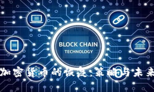 数字加密货币的恢复:策略与未来展望