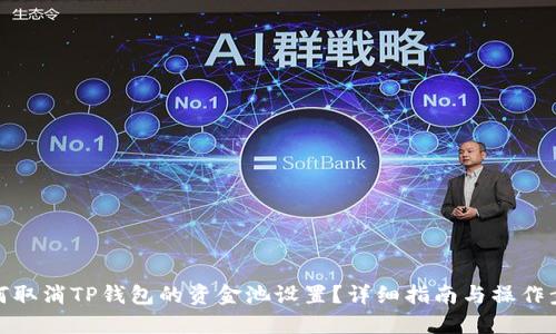 如何取消TP钱包的资金池设置?详细指南与操作步骤