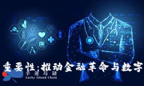 加密货币的重要性:推动金融革命与数字经济的未来