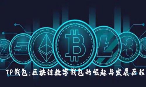 TP钱包:区块链数字钱包的崛起与发展历程