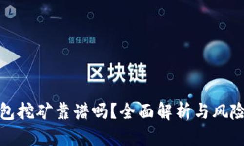 TP钱包挖矿靠谱吗?全面解析与风险评估