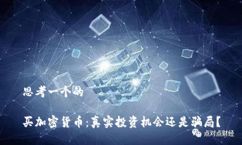 思考一个的

买加密货币：真实投资机会还是骗局？