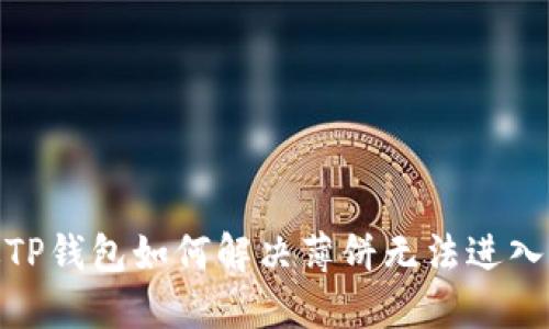 : 新版TP钱包如何解决薄饼无法进入的问题