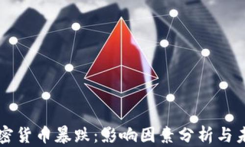 今日加密货币暴跌:影响因素分析与未来展望