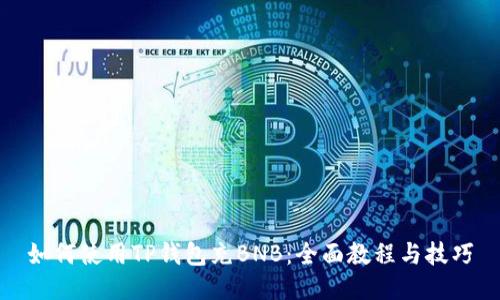 如何使用TP钱包充BNB:全面教程与技巧