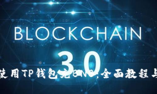 如何使用TP钱包充BNB:全面教程与技巧