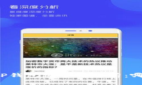 比特派钱包与TP钱包安全性分析：哪个更值得信赖？