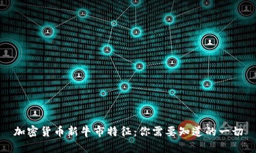 加密货币新牛市特征:你需要知道的一切