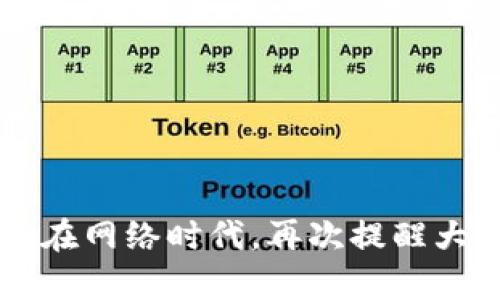   如何应对TP钱包被骗情况：报案与找回资金的可能性 / 

 guanjianci TP钱包, 骗局, 报案, 资金找回 /guanjianci 

随着区块链技术的普及，数字钱包的使用越来越广泛。在众多数字钱包中，TP钱包因其高安全性和易用性受到许多用户的青睐。然而，随着使用者的增多，各种骗局相继浮出水面，部分用户甚至在使用过程中遭遇资金被骗的情况。那么，遭遇TP钱包诈骗之后，用户应该如何应对？报案能否找回被骗的资金呢？在下面的内容中，我们将深入探讨这个问题。

一、了解TP钱包的基本功能与骗局类型

TP钱包是一款专注于区块链数字资产管理的移动应用，其主要功能包括数字资产的存储、转账、交易等。那么，用户在使用TP钱包的过程中，可能会遇到哪些类型的诈骗呢？常见的诈骗方式包括：

ul
    listrong钓鱼网站：/strong诈骗者通过伪造TP钱包的网站，引导用户输入自己的私钥或助记词，进而盗取用户资金。/li
    listrong假客服诈骗：/strong诈骗者假装成TP钱包的客服，通过社交平台或电话与用户联系，诱导用户转账或泄露个人信息。/li
    listrong投资骗局：/strong声称能够提供高额回报的投资项目，诱骗用户将资金转入指定钱包地址。/li
    listrong应用内购诈骗：/strong某些应用内置诱导用户进行频繁买卖或升级，造成资金损失。/li
/ul

了解这些骗局的类型有助于用户在遭遇诈骗时做出及时反应，减少损失，并在必要时采取法律措施找回资金。

二、遭遇诈骗后应急措施

如果不幸遭遇了TP钱包的诈骗，第一时间采取的应对措施至关重要。以下是一些推荐的应急措施：

ul
    listrong立即暂停所有交易：/strong如果发现自己可能被骗，首先应立即停止对任何账户的操作，包括存款、转账等，以防止进一步损失。/li
    listrong整理证据：/strong收集所有相关证据，包括聊天记录、交易记录、链上交易哈希等。这些资料将有助于报案和后续的资金找回。/li
    listrong清理账户安全：/strong改变TP钱包的账户密码，并启用双重认证等安全措施，以防止后续的进一步损害。/li
    listrong及时报案：/strong向当地公安部门报案，并将所有收集的证据提交给警方。如有必要，可以寻求法律专业人士的帮助。/li
/ul

三、报案及资金找回的实际可能性

报案后能否成功找回被骗资金，通常取决于多个因素：

ul
    listrong案件性质：/strong不同性质的案件，警方处理的难度和结果往往不同。如果是通过知名平台进行的诈骗，追回资金的可能性较高。/li
    listrong证据提供：/strong完整且有力的证据将大大增加追踪会计资金的成功率。如果你的证据链不够完整，警方可能会因缺乏线索而无法展开有效调查。/li
    listrong诈骗团伙的特点：/strong如果诈骗团伙运作隐蔽，幕后人员身份复杂，资金链条难以追踪，那么追回资金的难度就会大大增加。/li
    listrong警方资源及专业能力：/strong不同地区的警察局在处理网络犯罪方面的经验和资源可能不同，造成追踪结果的差异。/li
/ul

虽然报案后的资金找回并非易事，但一些用户仍能通过报案获得部分找回。特别是当涉及大规模的诈骗案件时，警方通常会加大对相关案件的关注与打击力度，因而，尽早报案显得至关重要。

四、如何防范TP钱包诈骗

对于TP钱包用户而言，预防诈骗比事后追回资金要重要得多。以下是几条切实可行的防范措施：

ul
    listrong提高安全意识：/strong对于网络骗局，要始终保持警惕。不要随意相信非官方渠道的客服，不要随意透露私钥和助记词。/li
    listrong定期更新密码：/strong建议定期更换TP钱包的密码，并使用强密码组合，提高账户安全。/li
    listrong使用官方工具：/strong尽量通过TP钱包的官方渠道进行交易，避免使用第三方应用。/li
    listrong关注安全动态：/strong定期查阅区块链相关的安全提示和动态，对潜在的诈骗手法保持警觉。/li
/ul

总之，提升个人的安全防范意识，可以有效避免遭遇诈骗，保护自己的资金安全。 /p

可能相关问题

1. TP钱包被骗后要报案吗？

在遭遇TP钱包骗局后，报案是一个必要的步骤。无论诈骗金额大小，都有助于警方掌握诈骗活动的动态。如果人人都选择沉默，那么诈骗行为可能会更加猖獗，无法得到有效制止。通过报案，用户不仅可以获得自身经济损失的帮助，也可能帮助其他受害者。

在报案时，用户需要准备充分的证据，包括交易记录、聊天记录等。这些都可以成为警方调查的有力依据。为了保护其他用户的权益，及时报案显得尤为重要。

2. 如何收集足够的证据？

收集证据是一项系统性的工作，用户需从多个角度进行入手：

ul
    listrong交易记录：/strong在TP钱包内，查看最近的交易记录，截屏并保存下相关信息，如交易时间、交易额和交易哈希。/li
    listrong聊天记录：/strong保留与诈骗者的所有聊天记录，包括时间戳、任何提供的链接等信息。/li
    listrong邮件和短信：/strong如通过电子邮件或短信联系过，截图保存所有的信息。/li
/ul

整理好这些证据后，要确保及时提供给警方，并且也可以保留副本方便后期使用。

3. 找回被骗资金的程序是怎样的？

找回被骗资金的流程主要可以分为几个步骤：

ul
    listrong报案：/strong第一步是向当地警方报案。根据警方的指导，提交证据，等待他们的后续处理。/li
    listrong协调跟进：/strong报案后，需定期与警方进行沟通，了解案件的进展。根据其要求，可能需要提供更多信息或证据。/li
    listrong维护权益：/strong在此期间，如果涉及到的金额较大，建议寻求法律专业人士的协助，维护合法权益，进一步推动案件查处。/li
/ul

虽然资金追回不是百分之百的保证，但通过设立有效的沟通和后续跟进，增加了回款的可能性。

4. 有哪些靠谱的法律咨询服务可供选择？

想要从法律上保护自身权益的TP钱包用户，可以选择一些专业的法律服务机构。这些机构通常会提供专业的服务，比如：

ul
    listrong网络犯罪案件律师：/strong专业处理网络诈骗和区块链相关案件的律师，其丰富的经验将对案件协助有很大的帮助。/li
    listrong法律援助：/strong在一些地区，若受害者资助条件符合，可以申请法律援助，获得免费的法律咨询和支持。/li
    listrong消费者权益组织：/strong一些非盈利性组织专门致力于保护消费者权益，他们可能会对你的案件提供支持与资源。/li
/ul

通过专业的法律服务，用户可以更加顺利地处理报案及后续维权的事宜。

总结来说，遭遇TP钱包诈骗后，应尽快作出反应，收集证据并报案。即使追回资金难度较大，保持警觉并采取适当的预防措施，依然是保护个人资产安全的重要途径。在网络时代，再次提醒大家要提高对网络安全的认识和警惕性，切勿让自己的财产成为骗钱者的工具。
