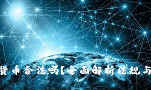 : 买加密货币合法吗?全面解析法规与投资风险
