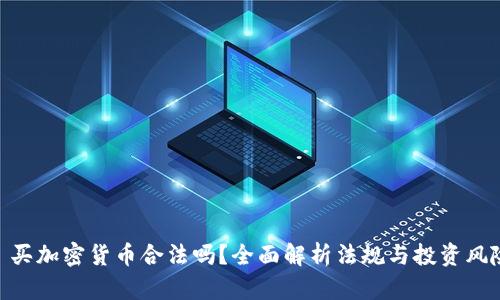: 买加密货币合法吗?全面解析法规与投资风险