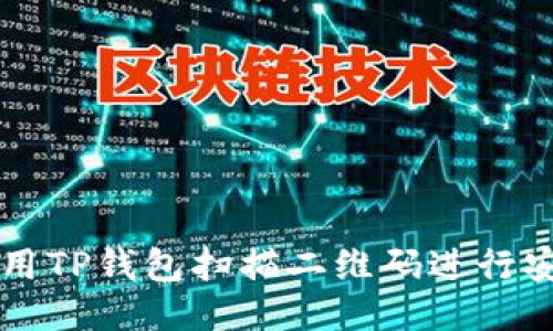 如何使用TP钱包扫描二维码进行安全交易