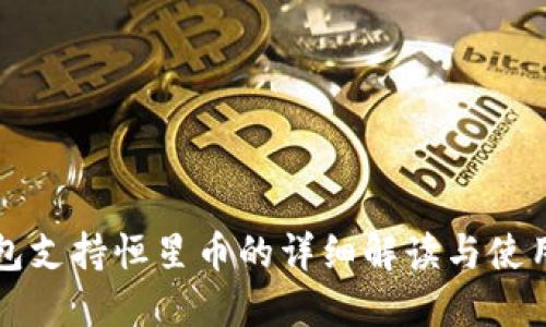 TP钱包支持恒星币的详细解读与使用指南