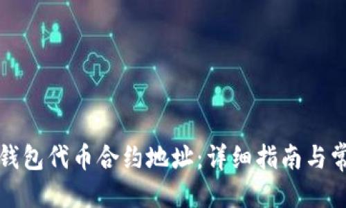 思考一个的
如何找到TP钱包代币合约地址:详细指南与常见问题解答