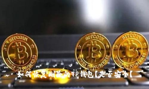 如何恢复删除的TP钱包?是否安全?
