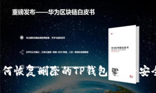 如何恢复删除的TP钱包?是否安全?