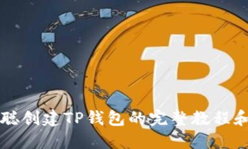 中本聪创建TP钱包的完整教程和技巧