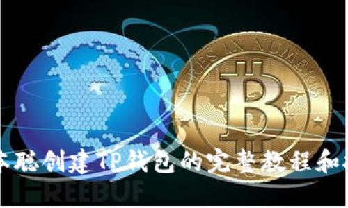 中本聪创建TP钱包的完整教程和技巧
