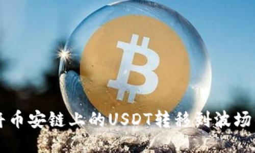 从TP钱包将币安链上的USDT转移到波场的详细指南