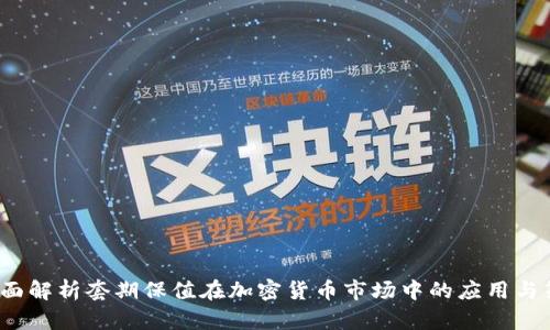 全面解析套期保值在加密货币市场中的应用与策略