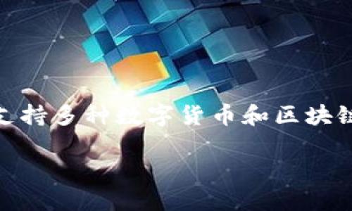 t p钱包并不是指一个特定的交易所，而是指“TP钱包”（TokenPocket Wallet），这是一款广泛使用的数字资产钱包，支持多种数字货币和区块链资产的管理。TP钱包支持多种链，如以太坊、币安智能链、波场等，用户可以通过它进行资产的存储、转账、交易等操作。

### TP钱包：安全便捷的数字货币管理工具