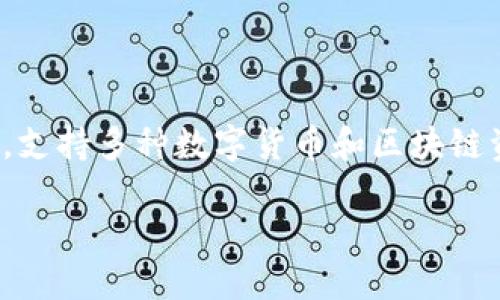 t p钱包并不是指一个特定的交易所，而是指“TP钱包”（TokenPocket Wallet），这是一款广泛使用的数字资产钱包，支持多种数字货币和区块链资产的管理。TP钱包支持多种链，如以太坊、币安智能链、波场等，用户可以通过它进行资产的存储、转账、交易等操作。

### TP钱包：安全便捷的数字货币管理工具