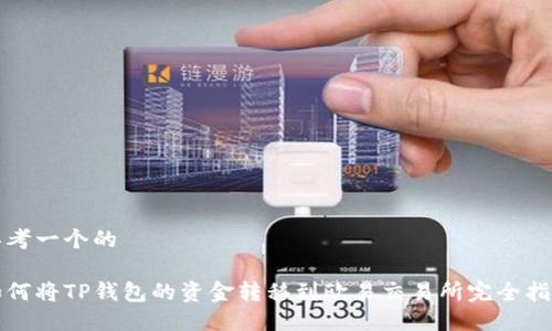 思考一个的
如何将TP钱包的资金转移到欧易交易所完全指南