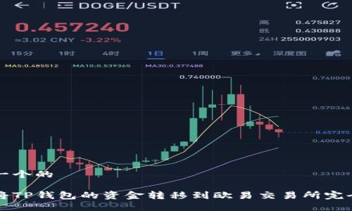 思考一个的
如何将TP钱包的资金转移到欧易交易所完全指南