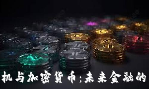 香港ATM机与加密货币:未来金融的转型之路
