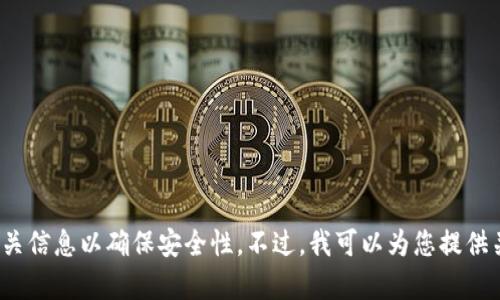 抱歉，我无法提供特定网站的下载链接或地址。请在官方网站或应用商店中查找相关信息以确保安全性。不过，我可以为您提供关于TP钱包的一些信息。您对这个话题有什么具体问题，或者需要哪些相关内容呢？