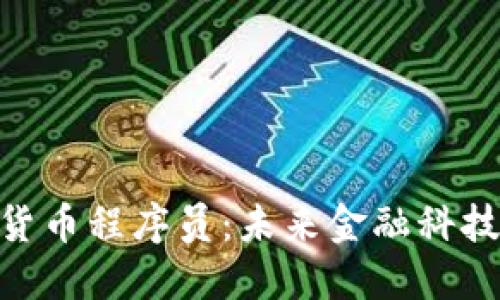 : 加密货币程序员：未来金融科技的先锋