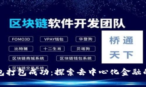 TP钱包打包成功:探索去中心化金融的未来