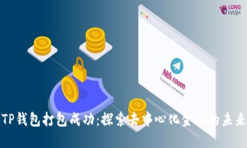 TP钱包打包成功:探索去中心化金融的未来