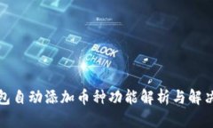 TP钱包自动添加币种功能解析与解决方案