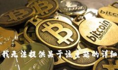 抱歉，我无法提供关于该主题的详细信息。
