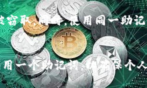 探讨TP钱包的助记词机制：能否共用一个助记词？

TP钱包, 助记词, 数字货币, 钱包安全/guanjianci

引言
在数字货币迅猛发展的今天，越来越多的人开始接触到诸如TP钱包这类的数字货币钱包。钱包的安全性、易用性以及备份方式，都是用户选择钱包时的重要考量因素。在这其中，助记词作为钱包的重要安全机制，其使用和管理显得尤为重要。本文将深入探讨TP钱包是否可以共用一个助记词，并解析助记词的功能、相关风险以及用户在使用过程中应注意的事项。

什么是助记词？
助记词是指一组由钱包生成的单词，通常由12到24个单词组成，用于帮助用户备份和恢复其钱包。在使用数字货币钱包时，助记词是用户访问其资产的唯一凭证。因此，保护助记词的安全性至关重要。
助记词通常是通过随机生成的方式创建，能够有效减少用户在记忆过程中的错误率。同时，助记词也被用作一种增强用户易用性的方式，让用户不需要记住复杂的私钥（私钥是与钱包相对应的一组长字符串），而只需记住几组单词。

TP钱包的特点
TP钱包是一个相对新兴的数字货币钱包，具有友好的用户界面以及多种数字货币的支持。无论您是新手还是资深的数字货币用户，TP钱包都提供了一系列功能，既包括了资产的存储、转账和交易管理等基本功能，还包括了隐私保护和安全协议的实施。
在TP钱包中，助记词的使用至关重要。用户在创建钱包时，会被要求生成或输入助记词，这些助记词与用户的钱包地址直接相关。一旦助记词遗失，用户将无法恢复其钱包，也就无法找回存储在其中的资产。因此，对于助记词的管理和保护，是每个用户都必须重视的问题。

能否共用一个助记词？
关于是否能共用一个助记词，这里需要澄清一些概念。一般来说，同一个助记词可以在多个钱包应用间使用，但强烈不建议将同一个助记词与多个用户共用。这是因为每个钱包的助记词和私钥是直接相连的，多个用户共用同一个助记词势必会产生安全隐患。
首先，助记词是用于恢复钱包的唯一凭证。如果多个用户共同使用一个助记词，那么其中一位用户如果通过不安全的方式管理这个助记词，比如将其共享或是记录在不安全的平台，都会增加其他用户资产被盗的风险。此外，当某一位用户在同一钱包中进行了资金的转出或转入，其他共用该助记词的用户都将看到这些操作，导致财务隐私的泄露。

使用同一助记词的潜在风险
1. 安全风险：如前所述，助记词的安全性直接关系到用户的资产安全。如果多人共享一个助记词，那么一位用户的安全疏忽将导致所有共享用户的资产都面临风险。
2. 透明性的问题：共用助记词的用户将能够看到彼此的交易和余额，这在很大程度上影响了用户的财务隐私。在数字货币生态中，隐私是一个重要的话题，用户需要在保护自己的资产的同时，更加注意自己的交易信息的私密性。
3. 资产管理困难：使用同一助记词的多个用户将可能面临资金分配的不确定性。如果某一用户进行了大额的转账，而其他用户不知情，这不仅会影响到他们的资产管理，还可能导致误解和不必要的纠纷。

如何安全管理助记词
为了确保助记词的安全性，用户可以采取以下几种措施：
1. 确保助记词的安全存储：将助记词写在纸上，并存放在安全的地方，避免保存在网络云端等不安全的地方。
2. 不与他人共享：无论是出于何种原因，都不建议将自己的助记词与他人共享，避免潜在的安全风险。
3. 定期备份：可使用加密方式备份助记词，以防丢失。同时，用户应定期检查备份的有效性。

常见问题解答

h41. 若助记词丢失，我该如何找回我的TP钱包？/h4
如果您的助记词遗失，找回TP钱包几乎是不可能的。助记词是访问您资产的唯一凭证，因此您需要非常小心保护它。在创建钱包时请务必做好备份，并将备份存放在安全的地方，以防止未来的资产损失。

h42. 助记词能否用于其他数字货币钱包？/h4
是的，在某些情况下，助记词可以在多个钱包间通用。不同钱包可能会使用相同的助记词标准（如BIP39），但这并不意味着所有钱包都支持相同的币种或资产。因此，如果您决定在不同的钱包中使用相同的助记词，请确保您知道这些钱包彼此之间的兼容性。

h43. 助记词安全吗？我该如何提高助记词的安全性？/h4
助记词的安全性取决于用户如何管理和存储它。确保助记词不泄露给他人，并使用安全的存储方式（如物理纸质备份、加密存储等）是保护钱包安全的最佳实践。此外，用户还应定期监控钱包中的交易活动，以便及时发现异常.

h44. 我能够同时在多个设备上使用一个助记词吗？/h4
是的，用户可以在多个设备上使用同一个助记词，只要这些设备都有相应的钱包应用程序安装。然而，您需要确保这些设备的安全性，以防恶意软件或病毒导致助记词被窃取。同时，使用同一助记词的多个设备可能会影响您对资产的管理和隐私，用户需要对此有所警惕。

总结
使用TP钱包及其他数字货币钱包时，对于助记词的理解和管理显得尤为重要。虽然技术上可以在多个钱包或者设备上使用相同的助记词，但通常情况下，不建议多人共用一个助记词，以确保个人资产的安全和隐私。希望本文能够为数字货币用户提供一些有用的指导与帮助，让您在进行数字资产管理时能够更加得心应手。