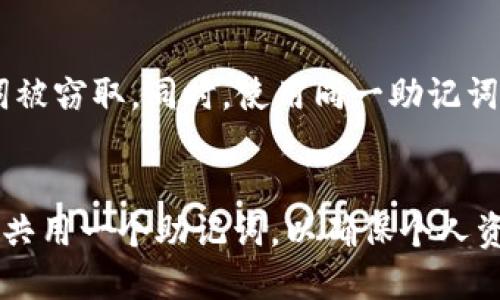 探讨TP钱包的助记词机制：能否共用一个助记词？

TP钱包, 助记词, 数字货币, 钱包安全/guanjianci

引言
在数字货币迅猛发展的今天，越来越多的人开始接触到诸如TP钱包这类的数字货币钱包。钱包的安全性、易用性以及备份方式，都是用户选择钱包时的重要考量因素。在这其中，助记词作为钱包的重要安全机制，其使用和管理显得尤为重要。本文将深入探讨TP钱包是否可以共用一个助记词，并解析助记词的功能、相关风险以及用户在使用过程中应注意的事项。

什么是助记词？
助记词是指一组由钱包生成的单词，通常由12到24个单词组成，用于帮助用户备份和恢复其钱包。在使用数字货币钱包时，助记词是用户访问其资产的唯一凭证。因此，保护助记词的安全性至关重要。
助记词通常是通过随机生成的方式创建，能够有效减少用户在记忆过程中的错误率。同时，助记词也被用作一种增强用户易用性的方式，让用户不需要记住复杂的私钥（私钥是与钱包相对应的一组长字符串），而只需记住几组单词。

TP钱包的特点
TP钱包是一个相对新兴的数字货币钱包，具有友好的用户界面以及多种数字货币的支持。无论您是新手还是资深的数字货币用户，TP钱包都提供了一系列功能，既包括了资产的存储、转账和交易管理等基本功能，还包括了隐私保护和安全协议的实施。
在TP钱包中，助记词的使用至关重要。用户在创建钱包时，会被要求生成或输入助记词，这些助记词与用户的钱包地址直接相关。一旦助记词遗失，用户将无法恢复其钱包，也就无法找回存储在其中的资产。因此，对于助记词的管理和保护，是每个用户都必须重视的问题。

能否共用一个助记词？
关于是否能共用一个助记词，这里需要澄清一些概念。一般来说，同一个助记词可以在多个钱包应用间使用，但强烈不建议将同一个助记词与多个用户共用。这是因为每个钱包的助记词和私钥是直接相连的，多个用户共用同一个助记词势必会产生安全隐患。
首先，助记词是用于恢复钱包的唯一凭证。如果多个用户共同使用一个助记词，那么其中一位用户如果通过不安全的方式管理这个助记词，比如将其共享或是记录在不安全的平台，都会增加其他用户资产被盗的风险。此外，当某一位用户在同一钱包中进行了资金的转出或转入，其他共用该助记词的用户都将看到这些操作，导致财务隐私的泄露。

使用同一助记词的潜在风险
1. 安全风险：如前所述，助记词的安全性直接关系到用户的资产安全。如果多人共享一个助记词，那么一位用户的安全疏忽将导致所有共享用户的资产都面临风险。
2. 透明性的问题：共用助记词的用户将能够看到彼此的交易和余额，这在很大程度上影响了用户的财务隐私。在数字货币生态中，隐私是一个重要的话题，用户需要在保护自己的资产的同时，更加注意自己的交易信息的私密性。
3. 资产管理困难：使用同一助记词的多个用户将可能面临资金分配的不确定性。如果某一用户进行了大额的转账，而其他用户不知情，这不仅会影响到他们的资产管理，还可能导致误解和不必要的纠纷。

如何安全管理助记词
为了确保助记词的安全性，用户可以采取以下几种措施：
1. 确保助记词的安全存储：将助记词写在纸上，并存放在安全的地方，避免保存在网络云端等不安全的地方。
2. 不与他人共享：无论是出于何种原因，都不建议将自己的助记词与他人共享，避免潜在的安全风险。
3. 定期备份：可使用加密方式备份助记词，以防丢失。同时，用户应定期检查备份的有效性。

常见问题解答

h41. 若助记词丢失，我该如何找回我的TP钱包？/h4
如果您的助记词遗失，找回TP钱包几乎是不可能的。助记词是访问您资产的唯一凭证，因此您需要非常小心保护它。在创建钱包时请务必做好备份，并将备份存放在安全的地方，以防止未来的资产损失。

h42. 助记词能否用于其他数字货币钱包？/h4
是的，在某些情况下，助记词可以在多个钱包间通用。不同钱包可能会使用相同的助记词标准（如BIP39），但这并不意味着所有钱包都支持相同的币种或资产。因此，如果您决定在不同的钱包中使用相同的助记词，请确保您知道这些钱包彼此之间的兼容性。

h43. 助记词安全吗？我该如何提高助记词的安全性？/h4
助记词的安全性取决于用户如何管理和存储它。确保助记词不泄露给他人，并使用安全的存储方式（如物理纸质备份、加密存储等）是保护钱包安全的最佳实践。此外，用户还应定期监控钱包中的交易活动，以便及时发现异常.

h44. 我能够同时在多个设备上使用一个助记词吗？/h4
是的，用户可以在多个设备上使用同一个助记词，只要这些设备都有相应的钱包应用程序安装。然而，您需要确保这些设备的安全性，以防恶意软件或病毒导致助记词被窃取。同时，使用同一助记词的多个设备可能会影响您对资产的管理和隐私，用户需要对此有所警惕。

总结
使用TP钱包及其他数字货币钱包时，对于助记词的理解和管理显得尤为重要。虽然技术上可以在多个钱包或者设备上使用相同的助记词，但通常情况下，不建议多人共用一个助记词，以确保个人资产的安全和隐私。希望本文能够为数字货币用户提供一些有用的指导与帮助，让您在进行数字资产管理时能够更加得心应手。