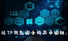 : 如何通过TP钱包安全购买币安链：详细指南