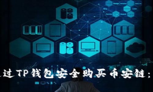 : 如何通过TP钱包安全购买币安链:详细指南