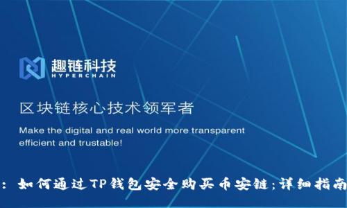 : 如何通过TP钱包安全购买币安链:详细指南