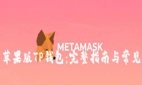 如何下载苹果版TP钱包:完整指南与常见问题解答