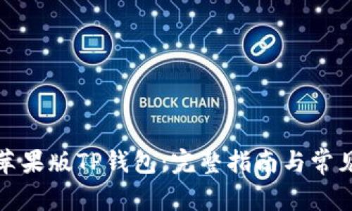 如何下载苹果版TP钱包:完整指南与常见问题解答