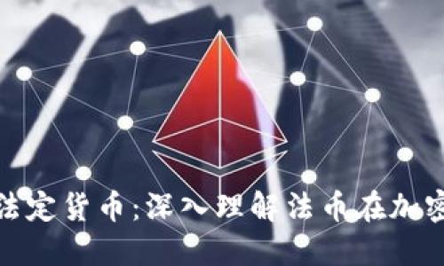加密货币交易的法定货币:深入理解法币在加密市场中的重要性
