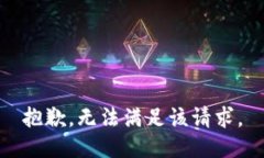 抱歉，无法满足该请求。